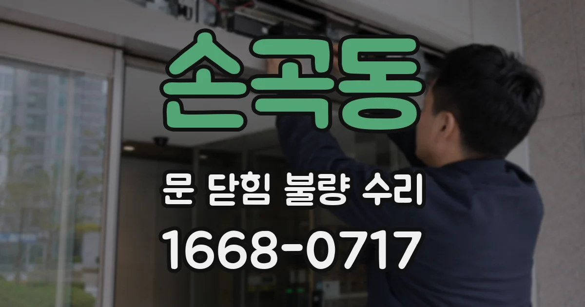 손곡동 문 닫힘 불량 수리