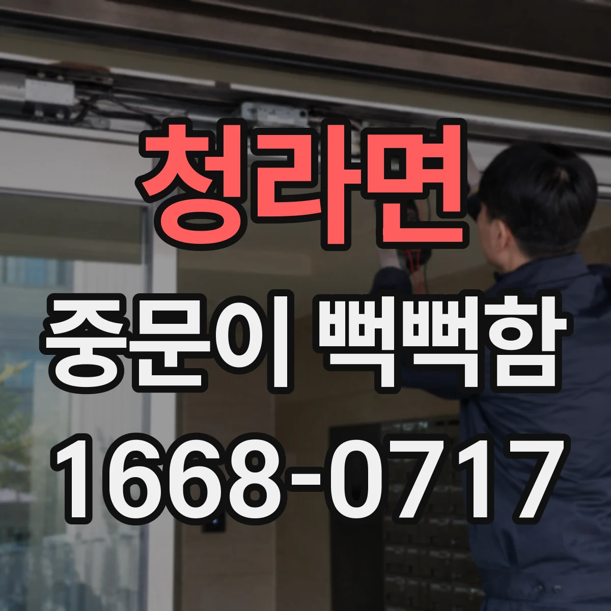 청라면 중문이 뻑뻑함