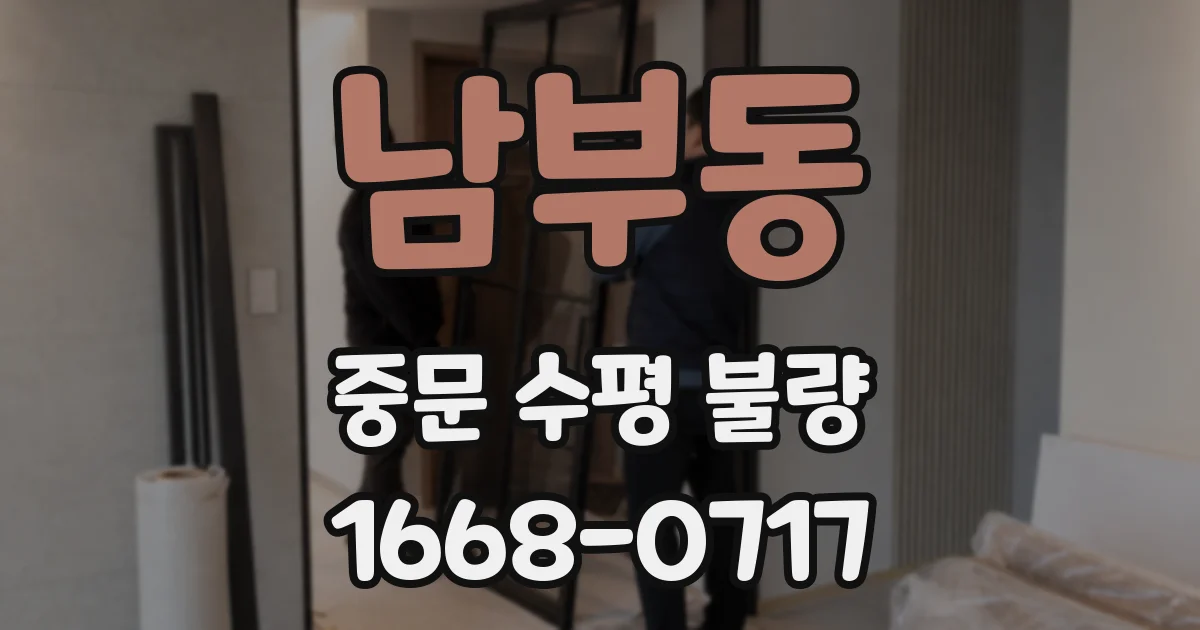 남부동 중문 수평 불량