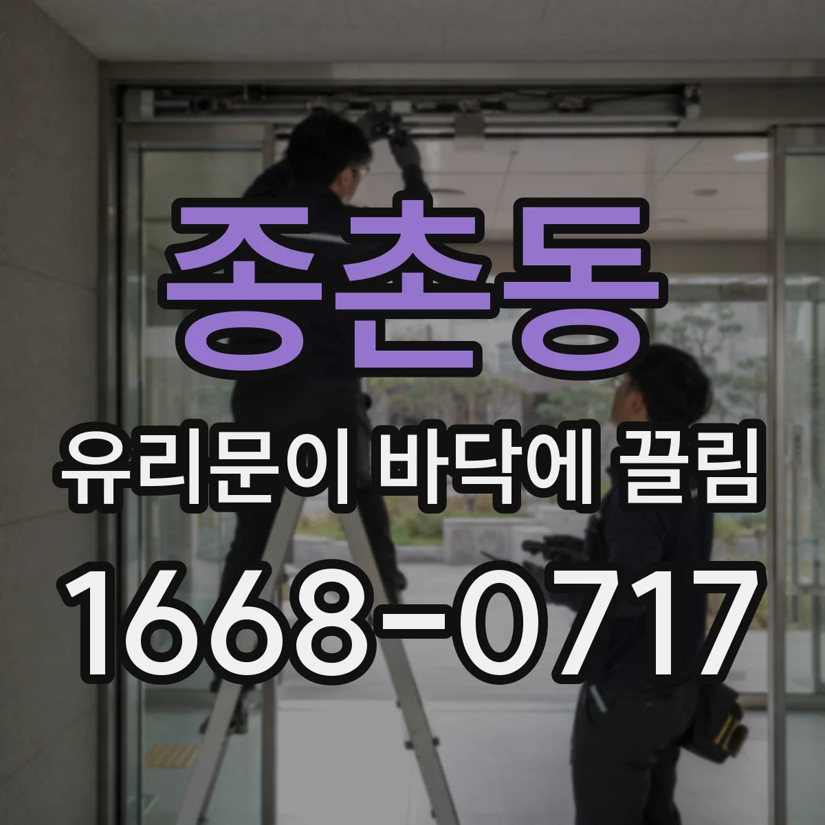 종촌동 유리문이 바닥에 끌림