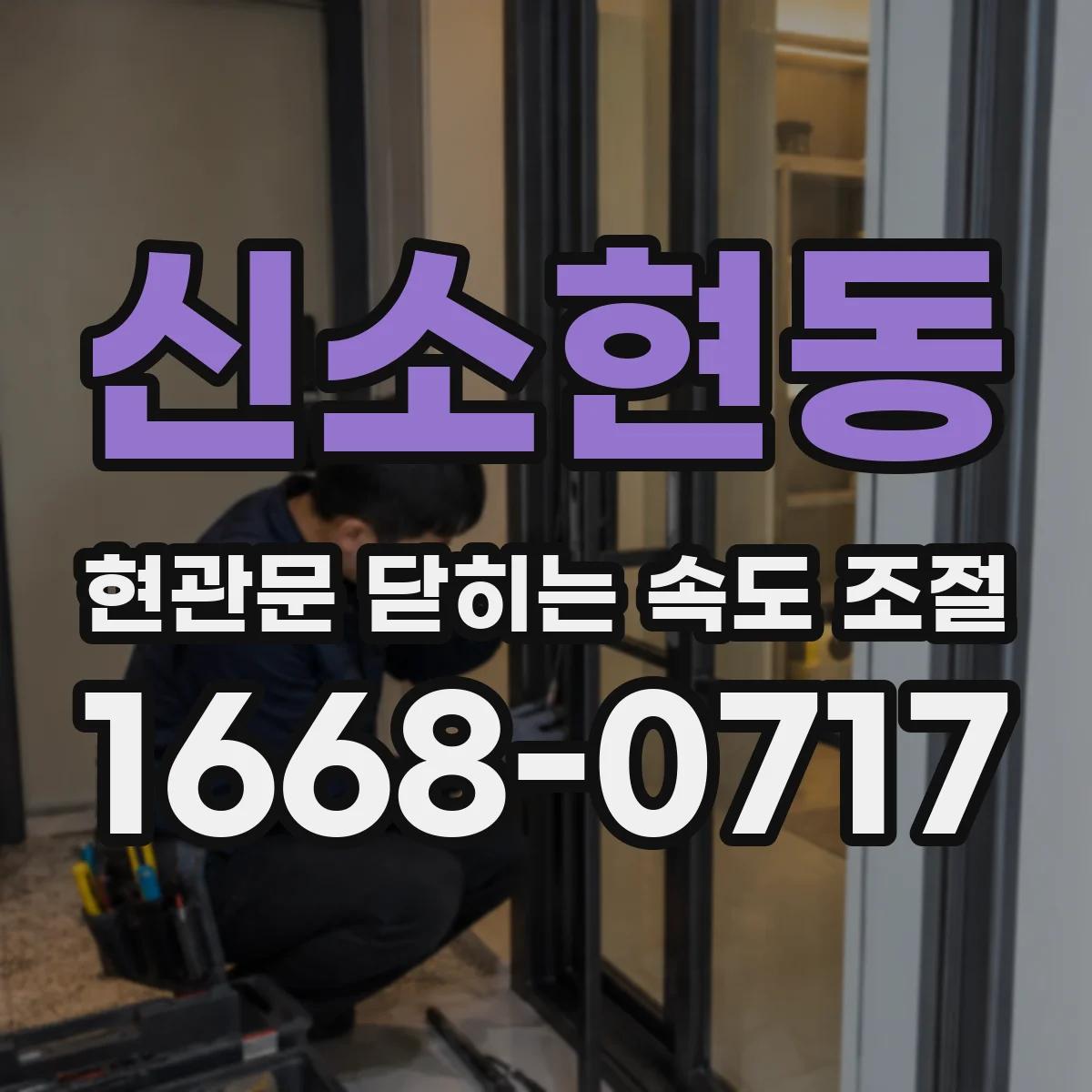 신소현동 현관문 닫히는 속도 조절