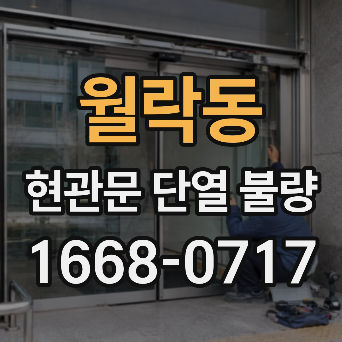 월락동 현관문 단열 불량