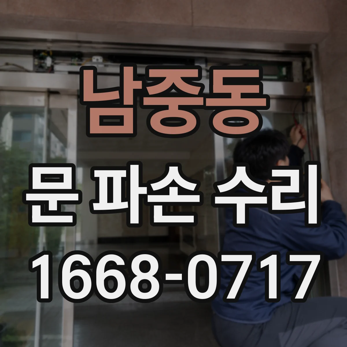 남중동 문 파손 수리