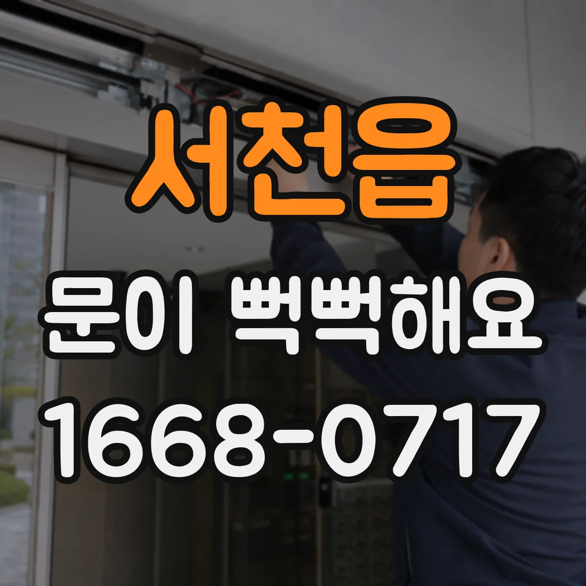 서천읍 문이 뻑뻑해요