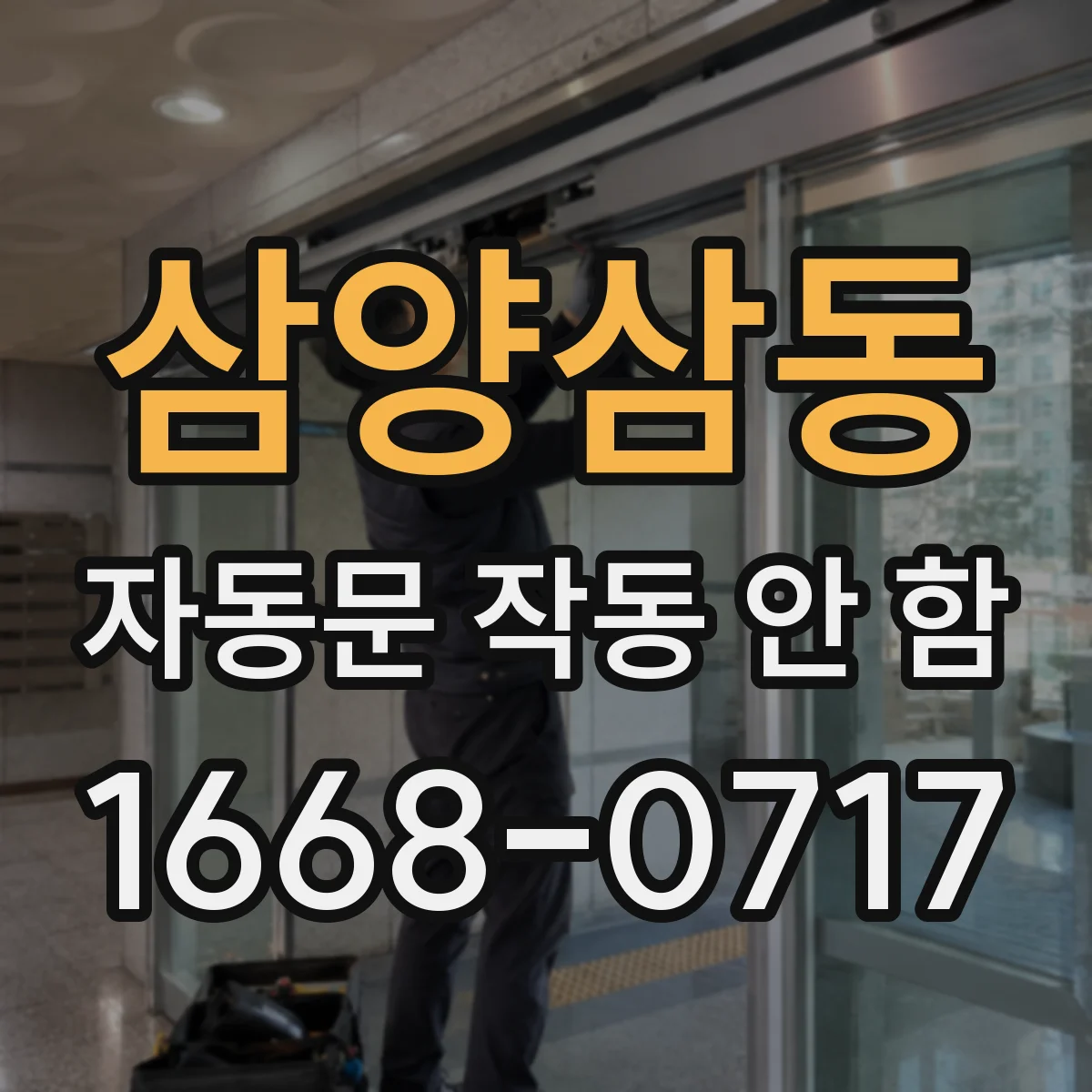 삼양삼동 자동문 작동 안 함