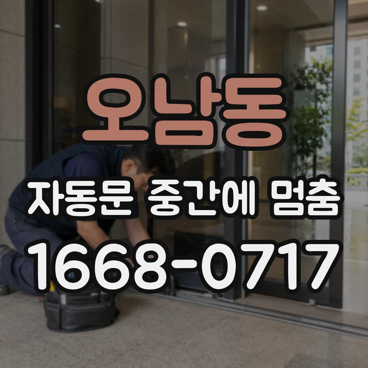 오남동 자동문 중간에 멈춤