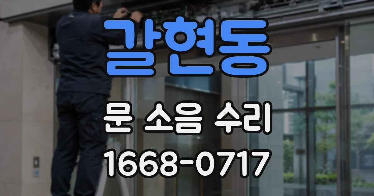 갈현동 문 소음 수리