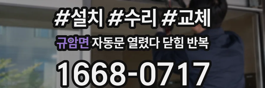 규암면 자동문 열렸다 닫힘 반복 증상은 문이 열렸다가 즉시 닫혀 버리거나, 잠시 멈춘 뒤 다시 움직일 때 확인됩니다.