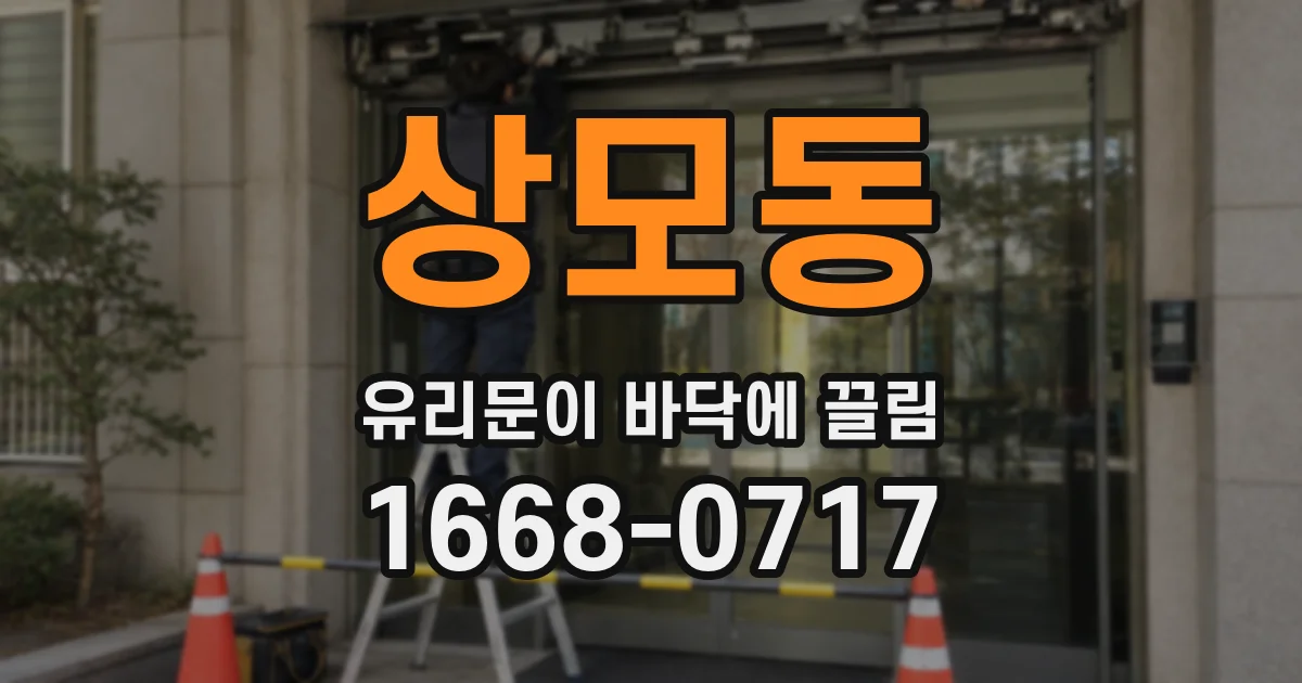 상모동 유리문이 바닥에 끌림