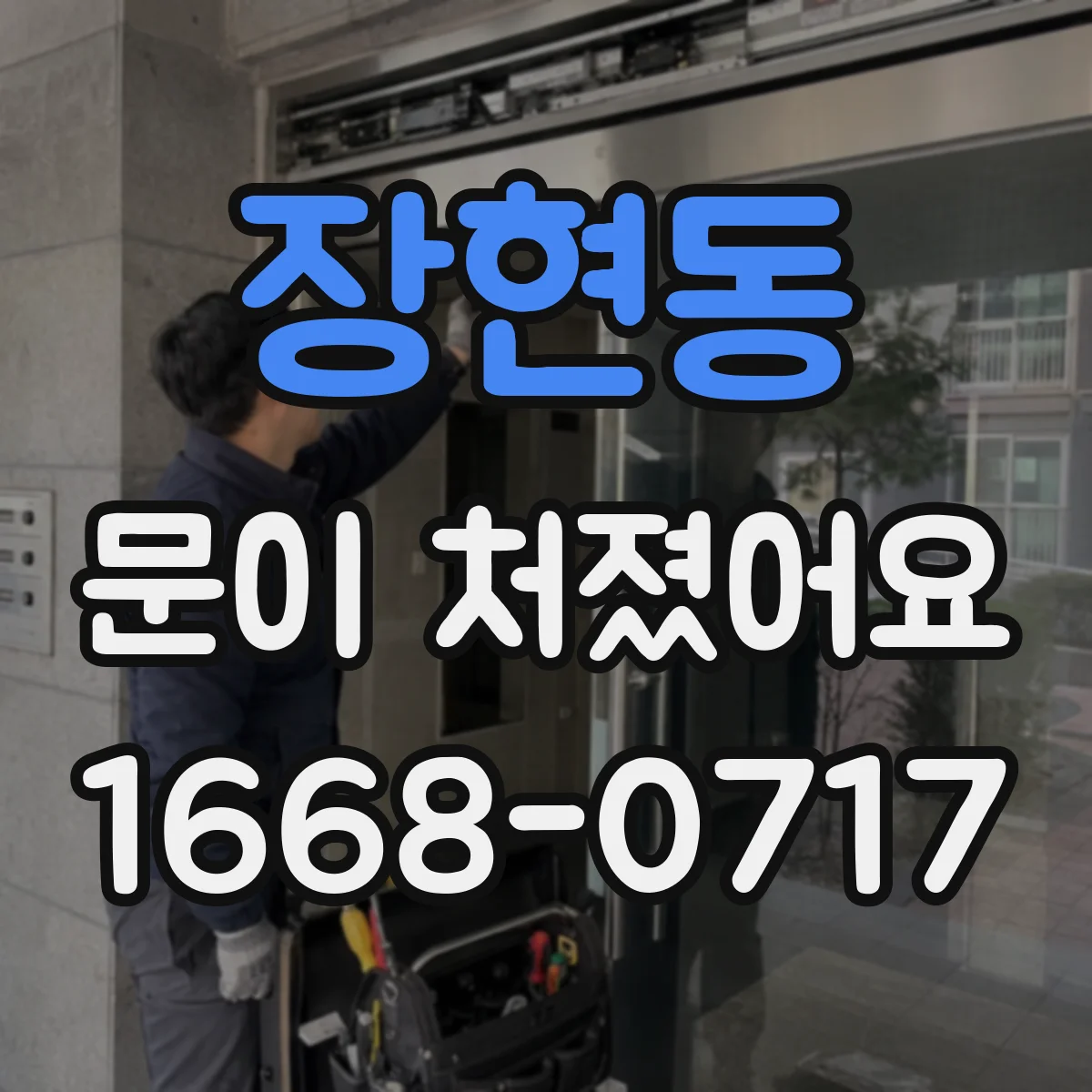 장현동 문이 처졌어요