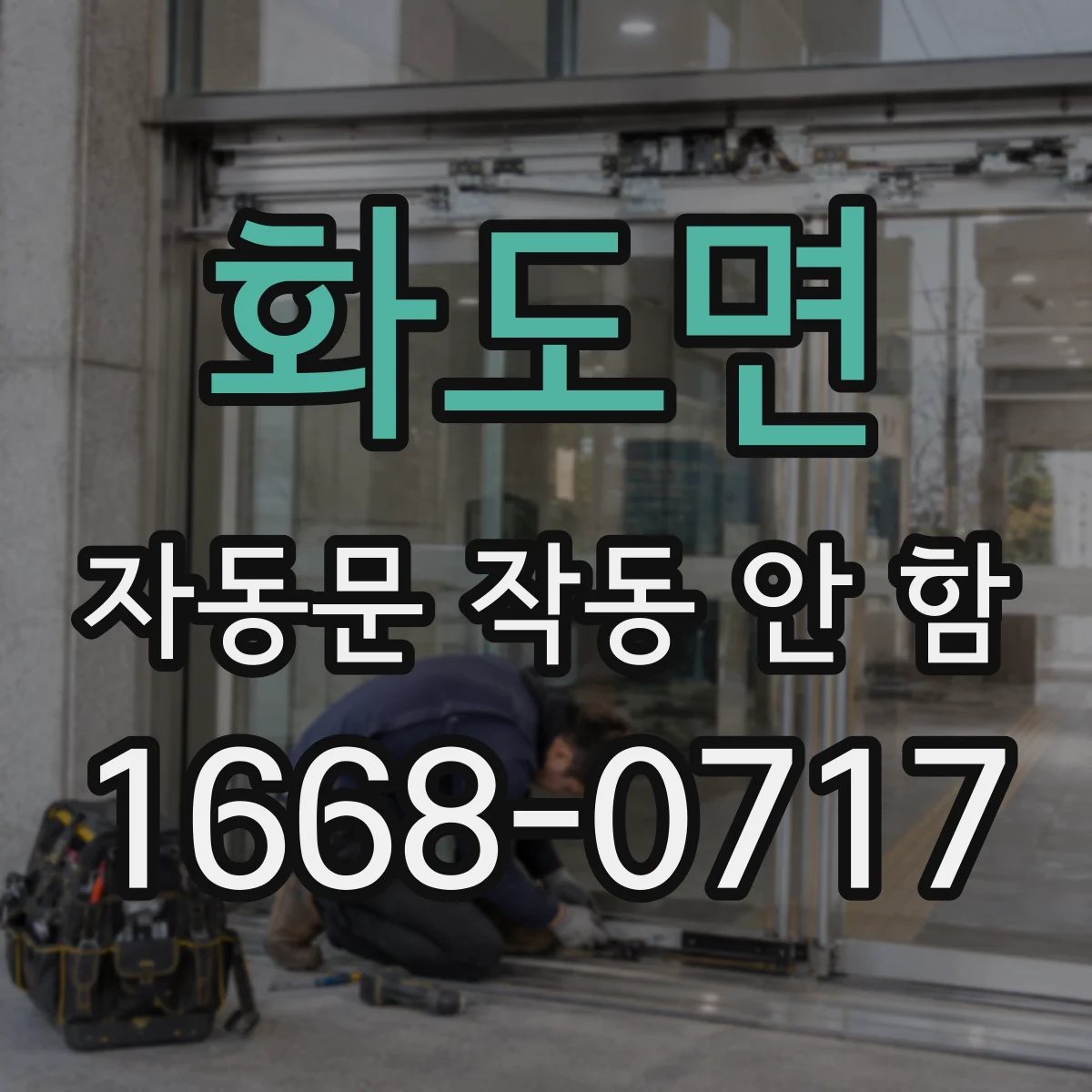 화도면 자동문 작동 안 함