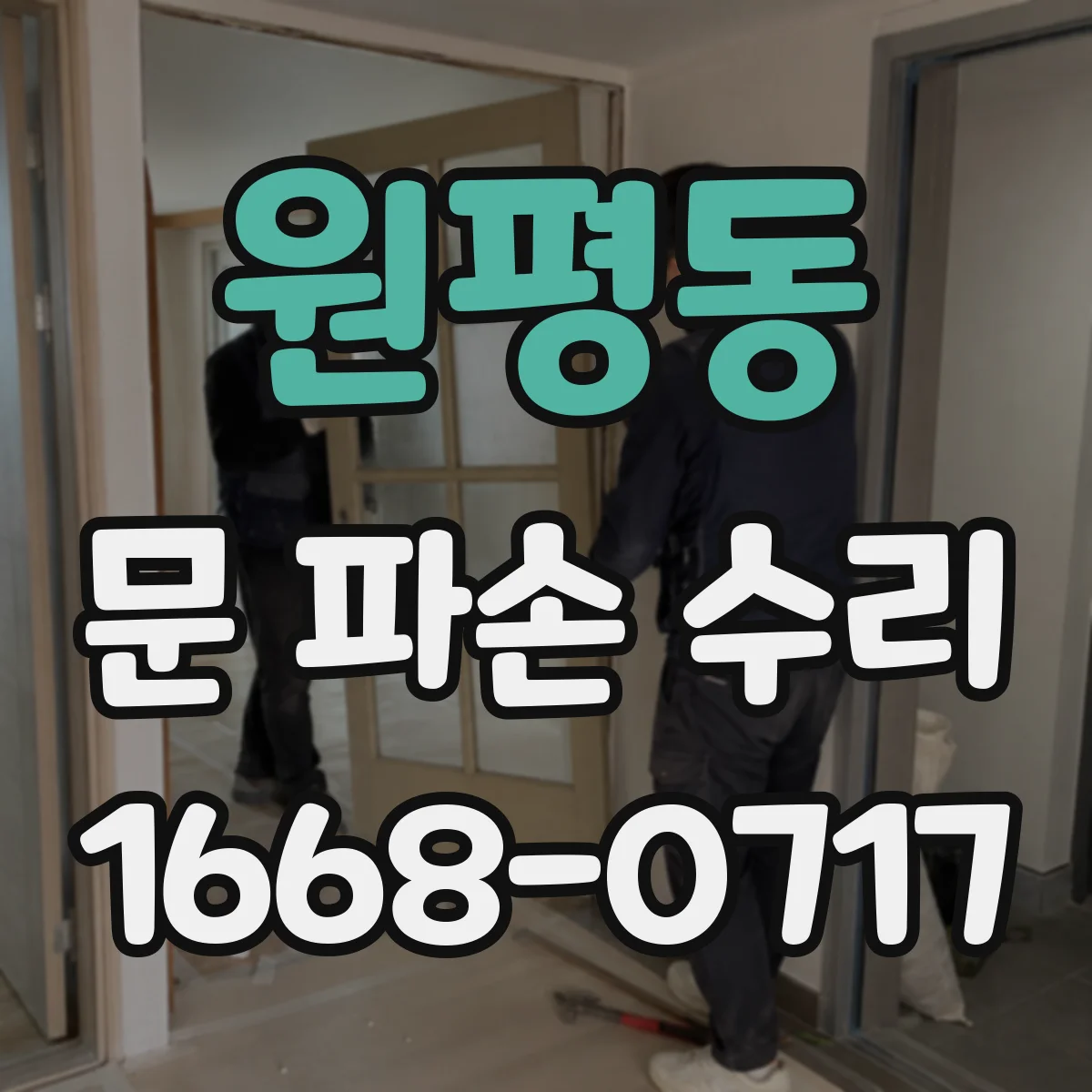 원평동 문 파손 수리
