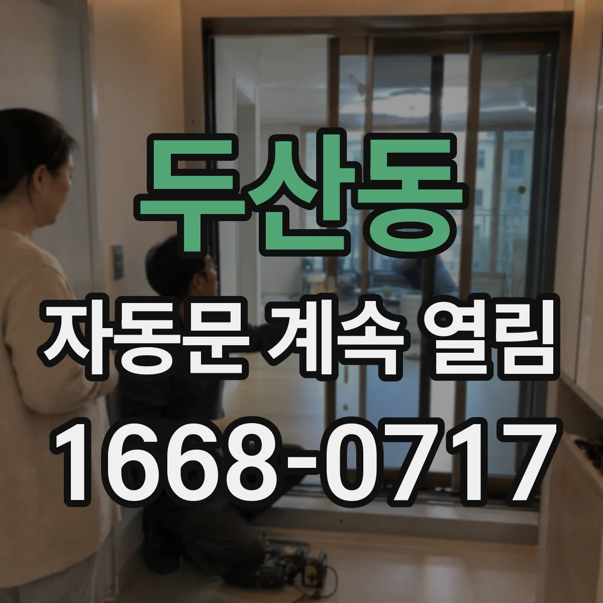 두산동 자동문 계속 열림
