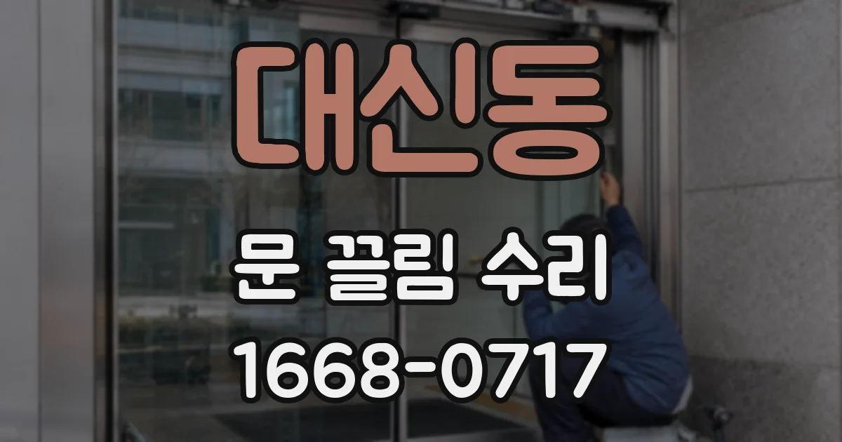 대신동 문 끌림 수리