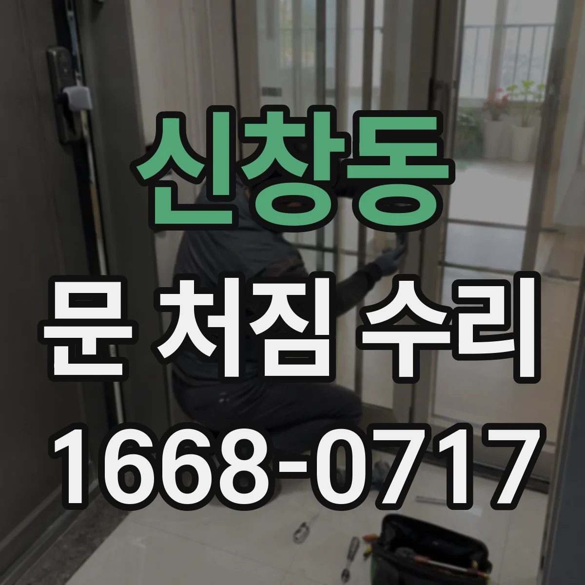 신창동 문 처짐 수리