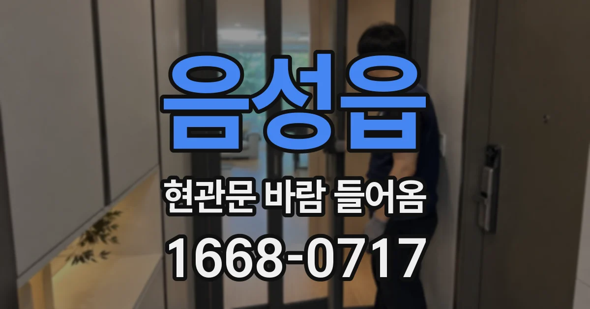 음성읍 현관문 바람 들어옴