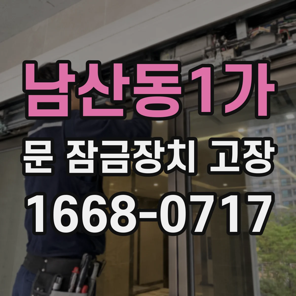 남산동1가 문 잠금장치 고장