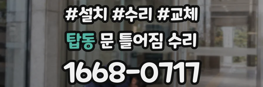 탑동 문 틀어짐 수리