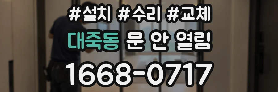 대죽동 문 안 열림