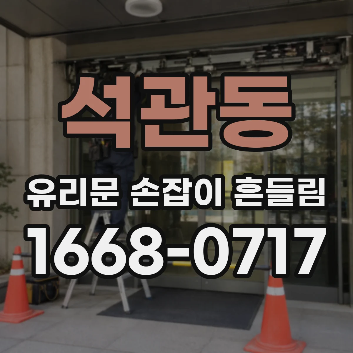석관동 유리문 손잡이 흔들림