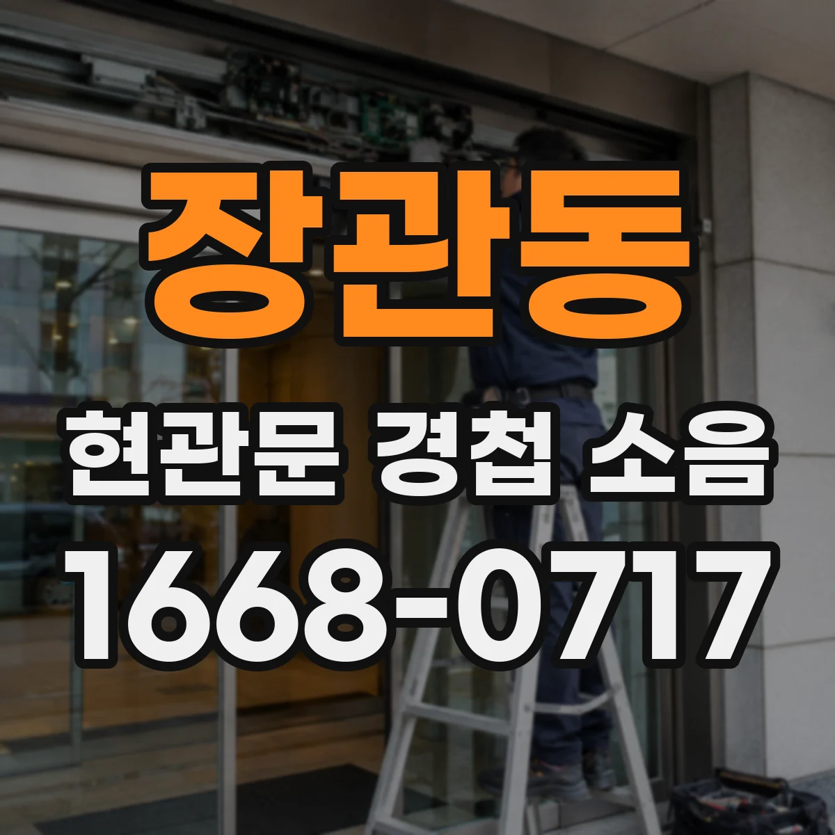 장관동 현관문 경첩 소음