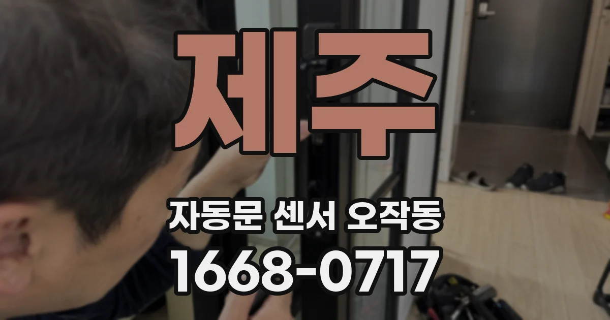 제주 자동문 센서 오작동