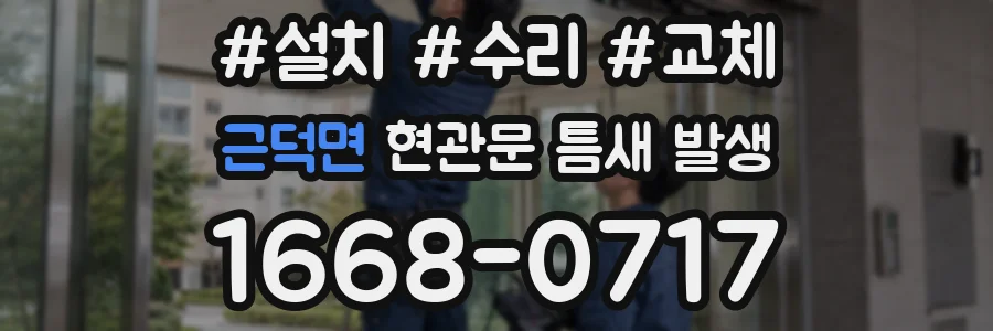 근덕면 현관문 틈새 발생