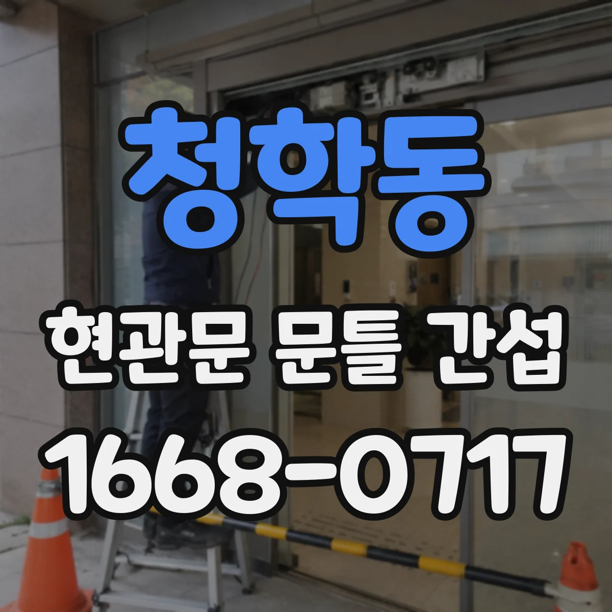 청학동 현관문 문틀 간섭