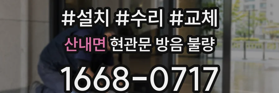 산내면 현관문 방음 불량