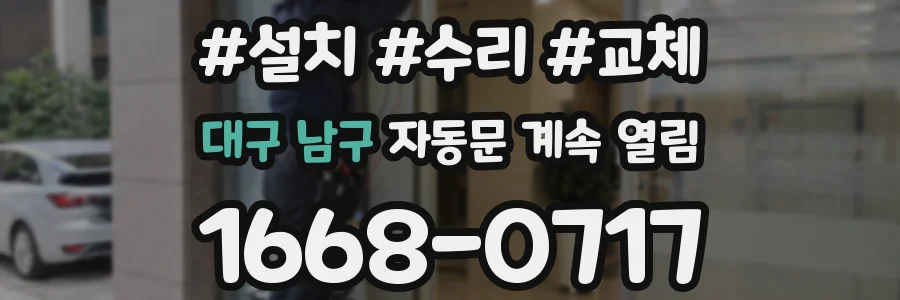 대구 남구 자동문 계속 열림