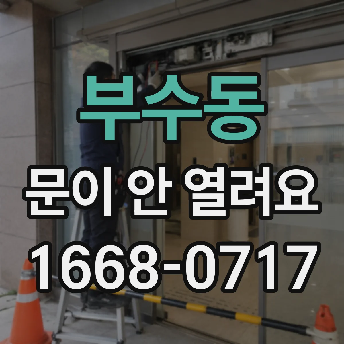 부수동 문이 안 열려요