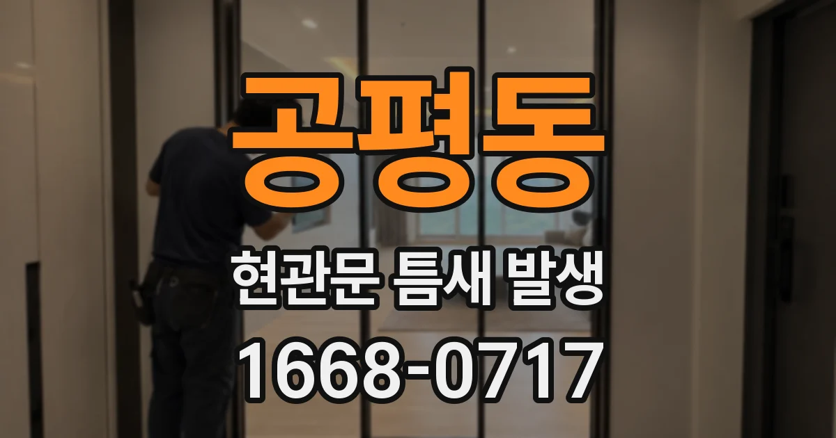 공평동 현관문 틈새 발생