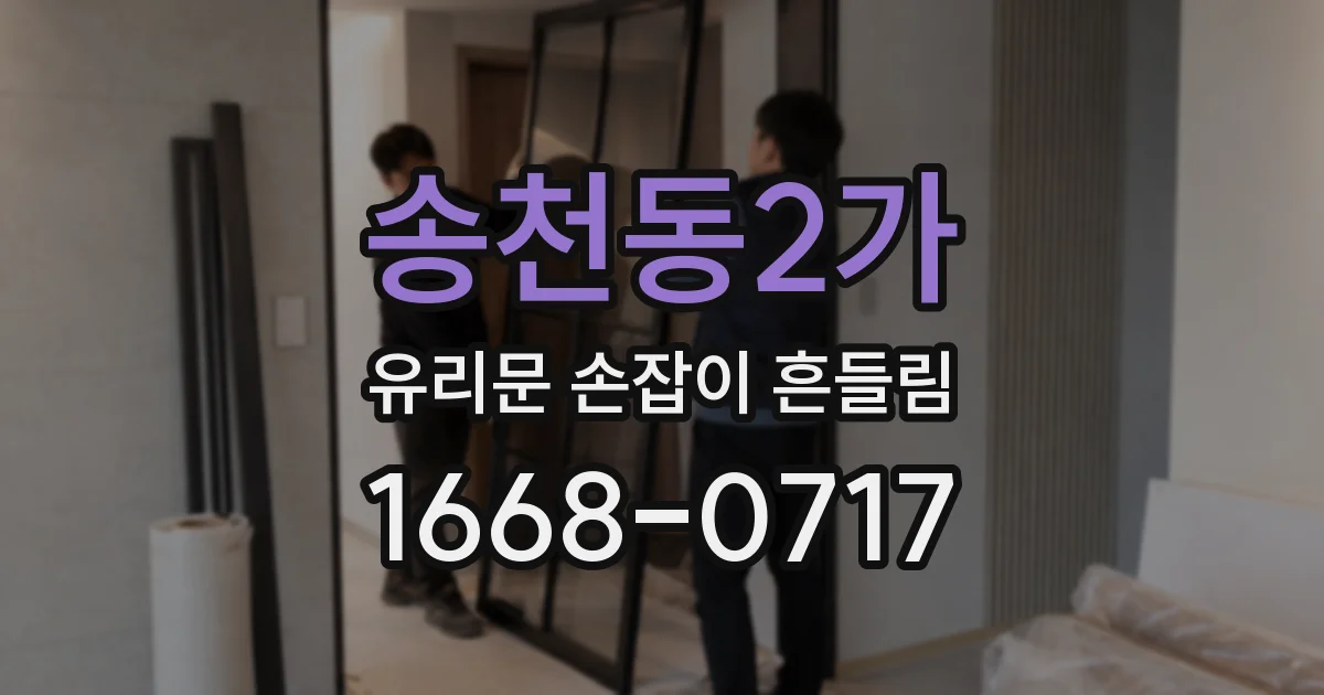 송천동2가 유리문 손잡이 흔들림