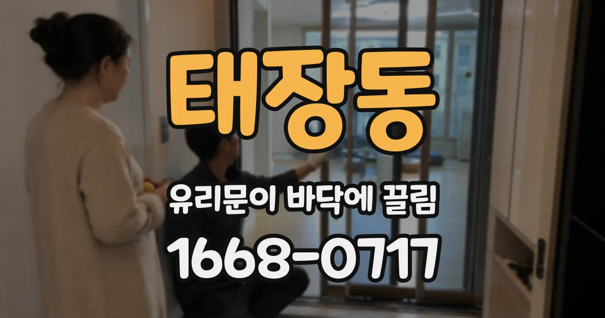 태장동 유리문이 바닥에 끌림