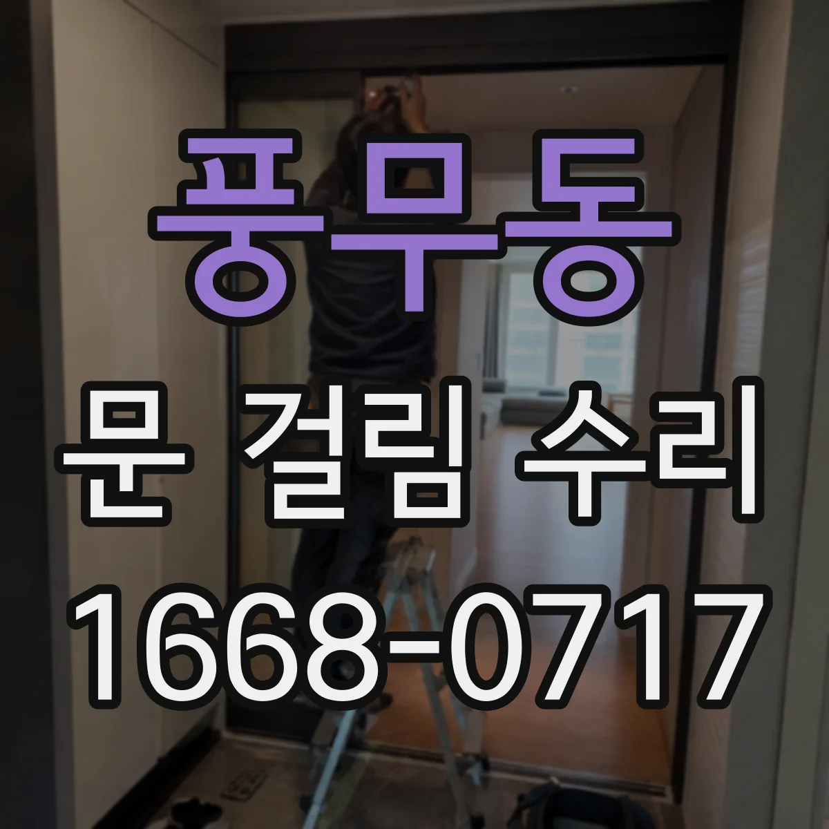 풍무동 문 걸림 수리