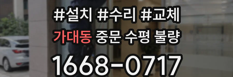 가대동 중문 수평 불량
