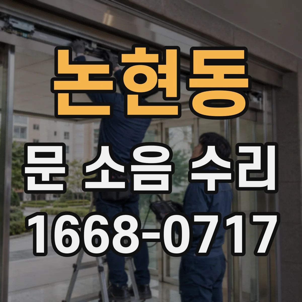 논현동 문 소음 수리