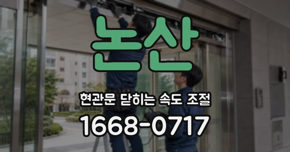 논산 현관문 닫히는 속도 조절