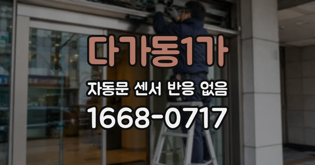 다가동1가 자동문 센서 반응 없음