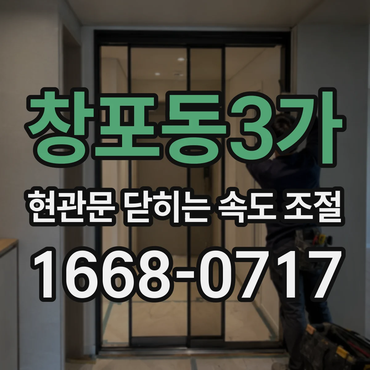 창포동3가 현관문 닫히는 속도 조절