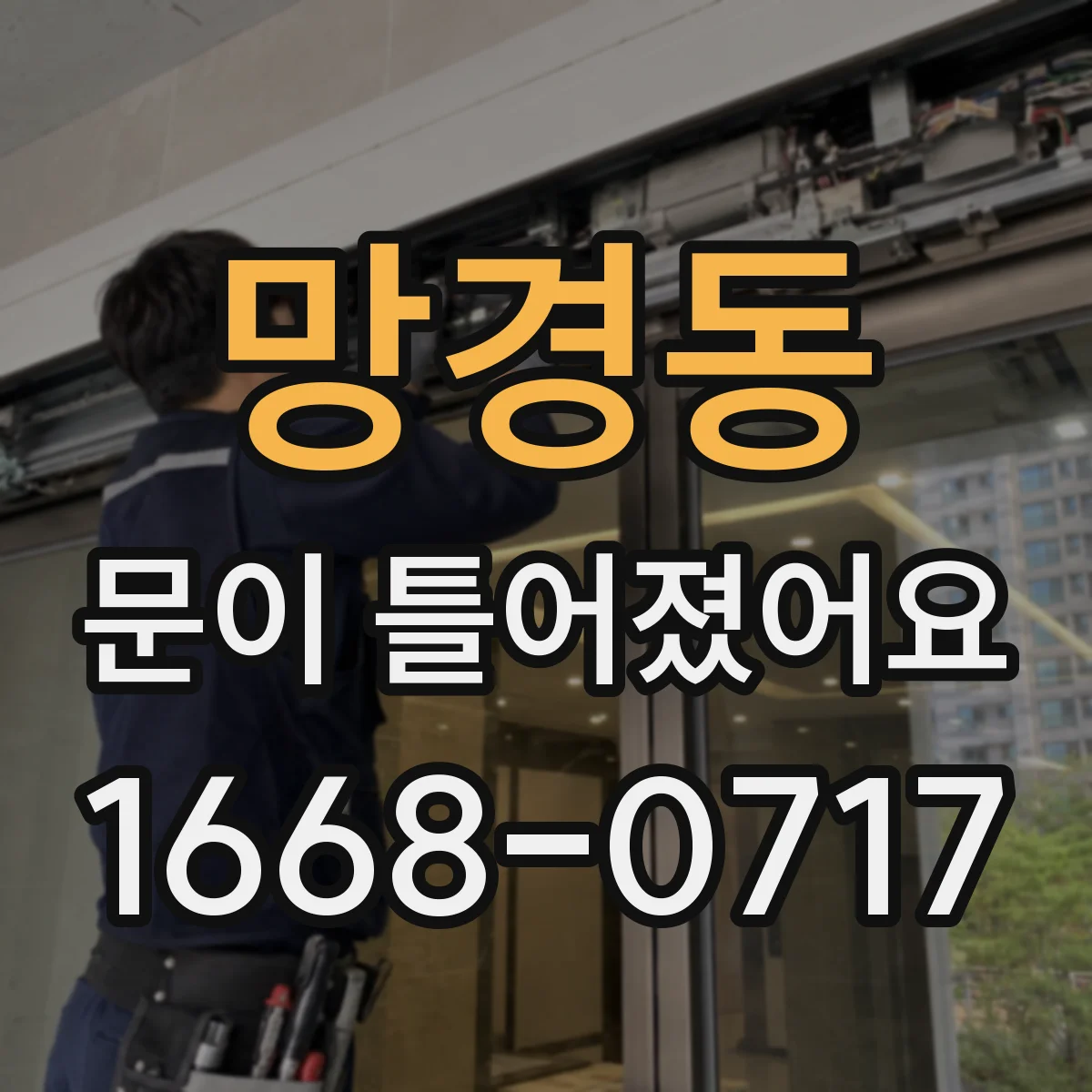 망경동 문이 틀어졌어요