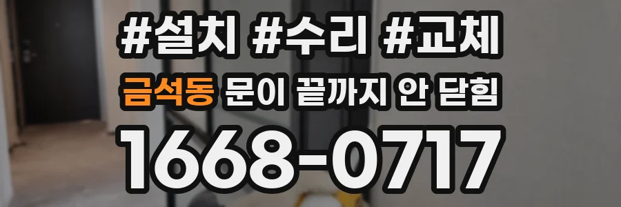 금석동 문이 끝까지 안 닫힘