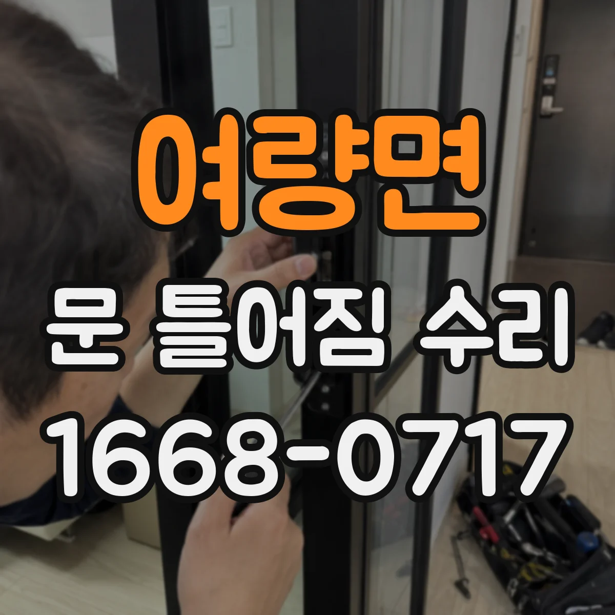 여량면 문 틀어짐 수리 뒤 자동닫힘 반응 테스트