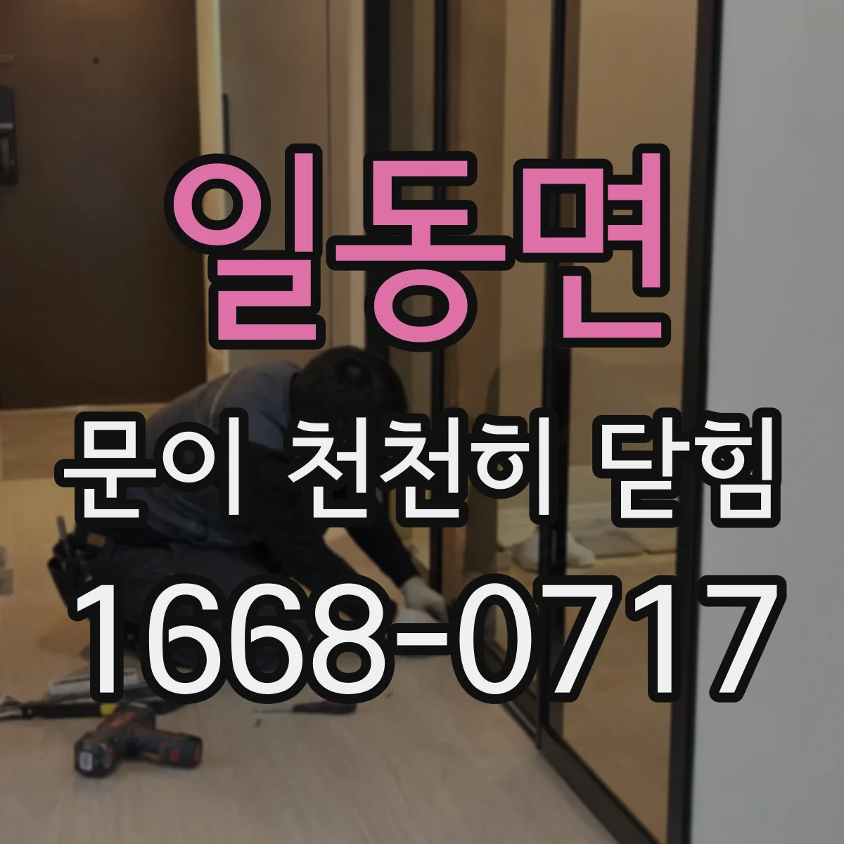 일동면 문이 천천히 닫힘