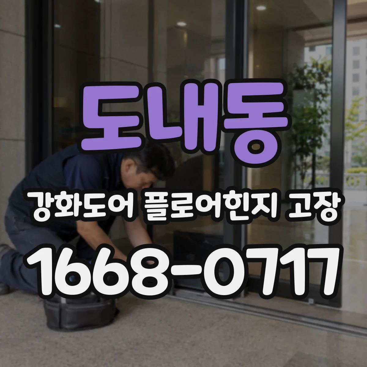 도내동 강화도어 플로어힌지 고장