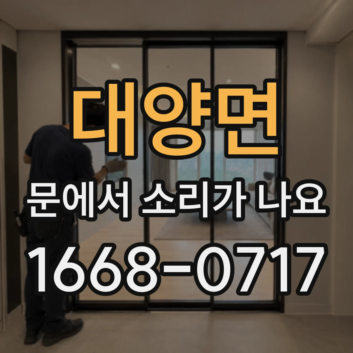대양면 문에서 소리가 나요