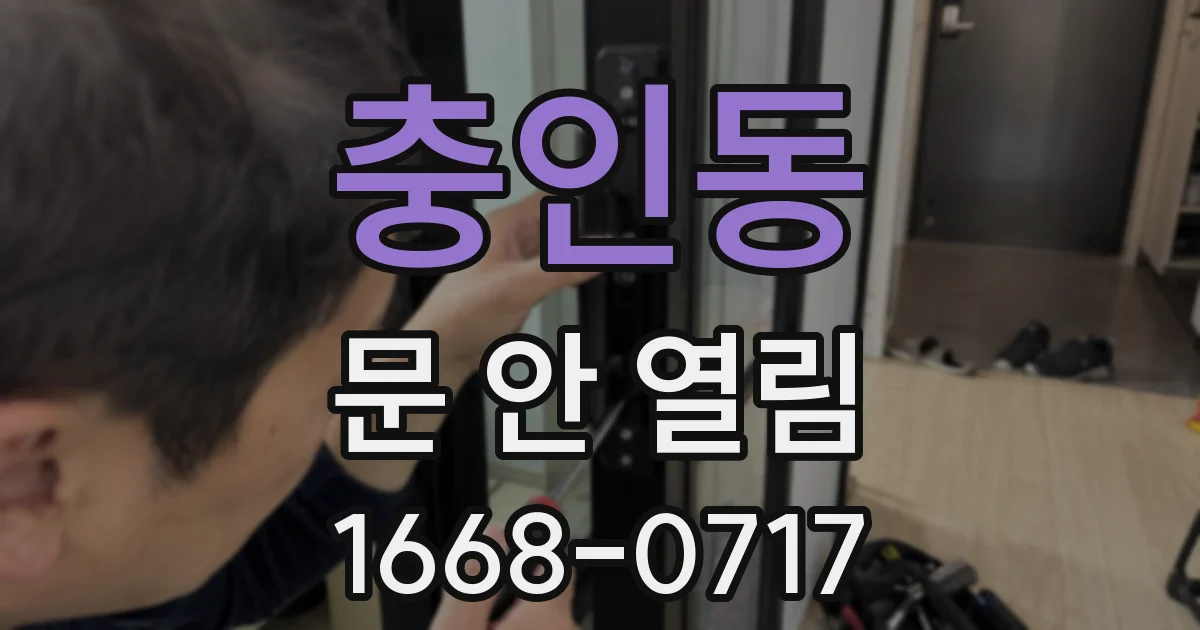 충인동 문 안 열림