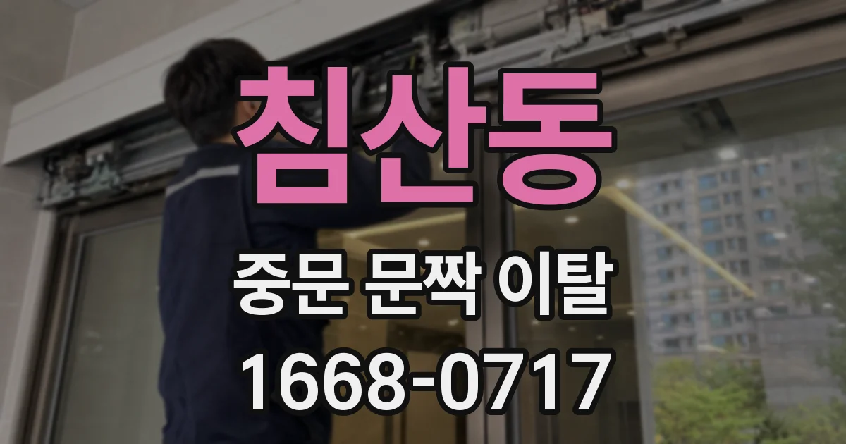 침산동 중문 문짝 이탈