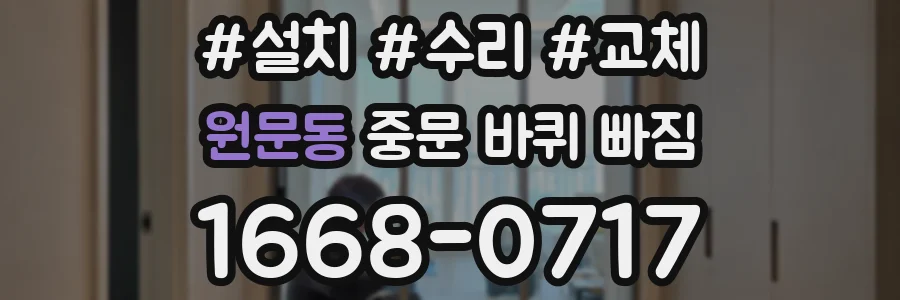 원문동 중문 바퀴 빠짐