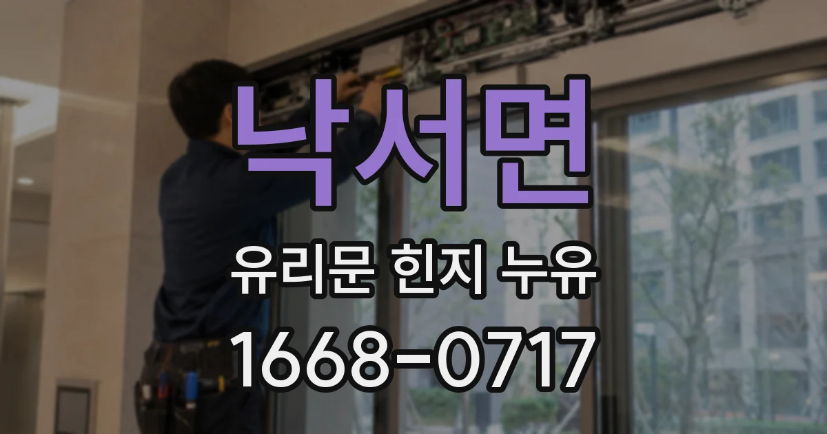 낙서면 유리문 힌지 누유